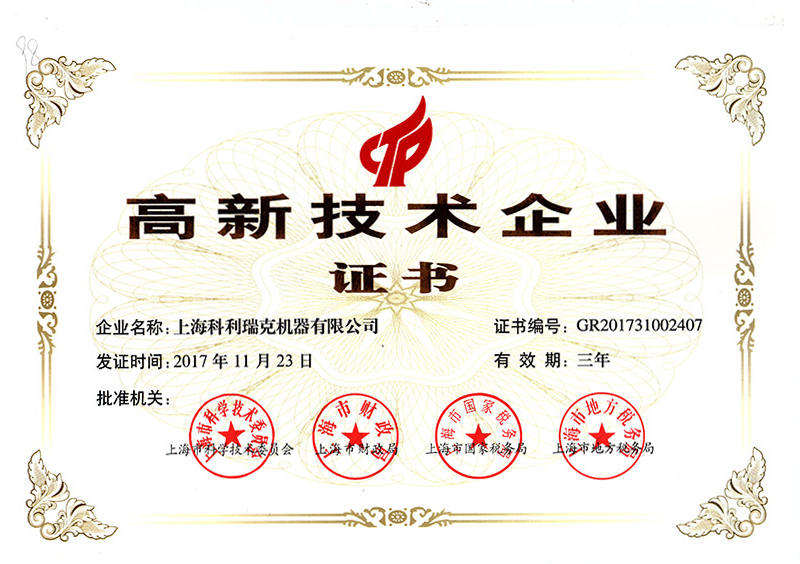 高新技術(shù)企業(yè)**