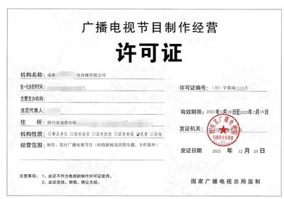 北京公司如何辦理廣播電視節(jié)目制作經(jīng)營許可證 詳細申請要求與辦理條件