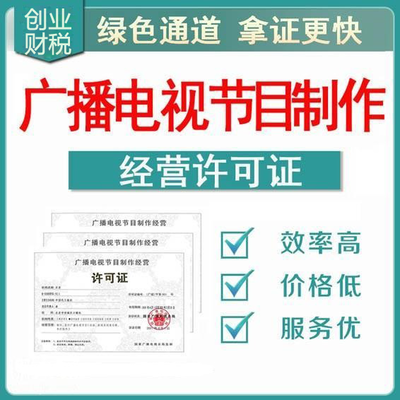 花都承接影視制作經(jīng)營許可證代辦報價及申請指南